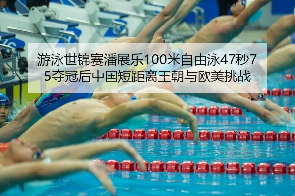 you-yong-shi-jin-sai-pan-zhan-le-mi-zi-you-yong-miao-duo-guan-hou-zhong-guo-duan-ju-li-wang-chao-yu-ou-mei-tiao-zhan-2-920.jpg