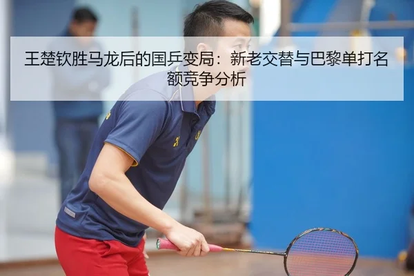wang-chu-qin-sheng-ma-long-hou-de-guo-ping-bian-ju-xin-lao-jiao-ti-yu-ba-li-dan-da-ming-e-jing-zheng-fen-xi-3-388.jpg