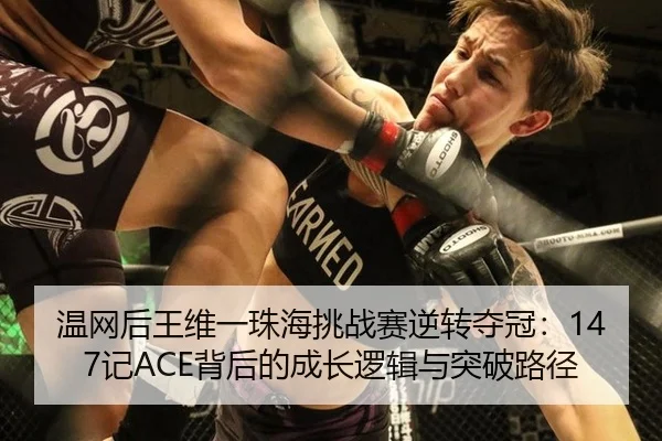 温网后王维一珠海挑战赛逆转夺冠：147记ACE背后的成长逻辑与突破路径